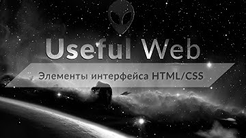 Основные элементы интерфейса в HTML/CSS