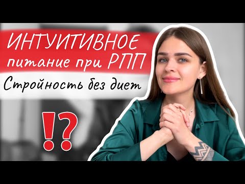 Интуитивное питание после РПП / Стройность без диет ?!