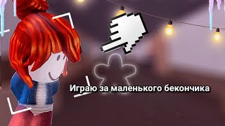 Играю за маленького бекончика в мм2 #врек #реки2023 #игры #роблокс #roblox #mm2 #murdermystery #мм2