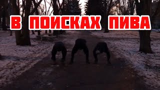 СКОЛЬКО СТОИТ ШМОТ!? ШМОТ ШКОЛЬНИКОВ! В ПОИСКАХ ПИВА!