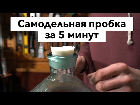 Как сделать пробку за 5 минут