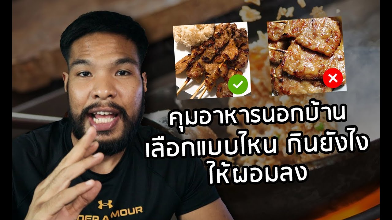 แนวทางการคุมอาหารนอกบ้าน เลือกกินแบบไหน กินยังไงให้ผอมลง | เนื้อหากิน อาหาร อย่างไร ให้ ผอมที่แม่นยำที่สุด