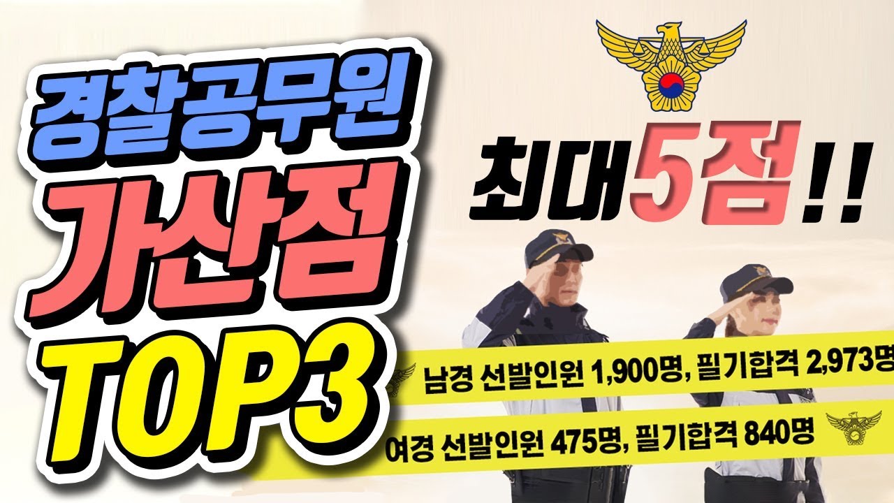 경시생들 사이에서 대세인 경찰공무원 가산점 Top3  | 공랩