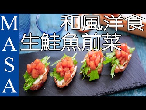 美味下酒！鮭魚義式麵包前菜/Wafu Salmon Bruschetta |MASAの料理ABC