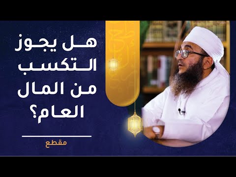 هل يجوز التكسب من المال العام؟