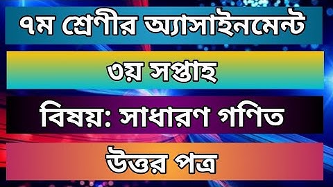 ৭ম শ্রেণী | গণিত অ্যাসাইনমেন্ট এর উত্তর | 3rd week assignment answer | class 7 math assignment |