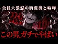 自業自得なのに逆ギレ、反省ゼロの胸糞男にコレコレも大激怒でガチ喧嘩に…とあることから大問題になっているカップルと通話するコレコレ【2026/03/30】