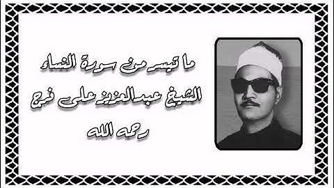 سورة النساء - الشيخ عبدالعزيز على فرج رحمه الله