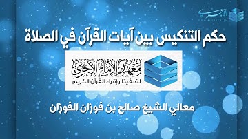 حكم التنكيس بين آيات القرآن في الصلاة - معالي الشيخ صالح بن فوزان الفوزان حفظه الله.