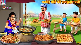 पकोड़े वाले की समझदार पत्नी | Pakode Wali  | Hindi Kahani | Moral Stories | Bedtime Stories | Story