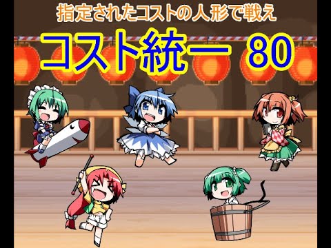 幻想人形演舞ユメノカケラ対戦 コスト統一80 - YouTube