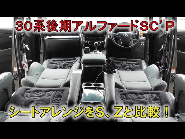 ☆30系のシートアレンジと使い勝手！☆ヴェルファイア2.5Zと 