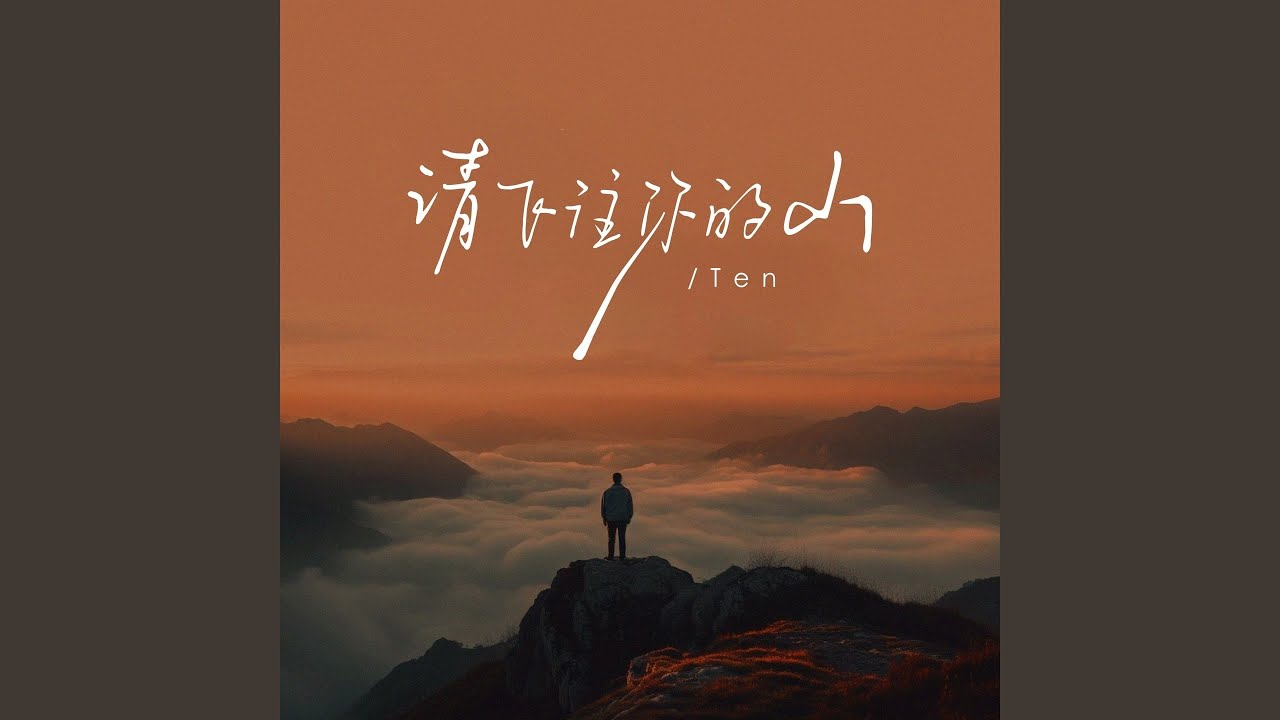 Mira 请飞往你的山 (伴奏) en YouTube