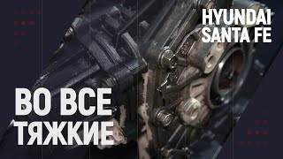 "Во все тяжкие" на #Hyundai Santa Fe