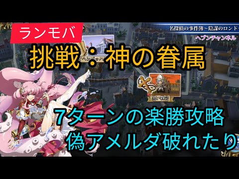【ランモバ】挑戦:神の眷属。7ターンの楽勝攻略♪偽アメルダよ覚悟しろw【ラングリッサーモバイル】ヘブンチャンネル、ヘブンCH、名探偵の事件簿挑戦クエ、陰謀のロンド、神の眷属攻略