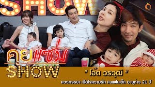 คุยแซ่บShow : “โอ๊ต วรวุฒิ” ควงภรรยา เปิดใจความรัก คบแฟนเด็ก อายุห่าง 21 ปี