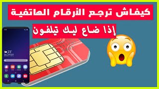 استرجاع أرقام الهاتف من الفيسبوك