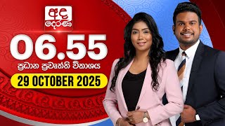 අද දෙරණ 6.55 ප්රධාන පුවත් විකාශය - 2025.10.29 | Ada Derana Prime Time News Bulletin