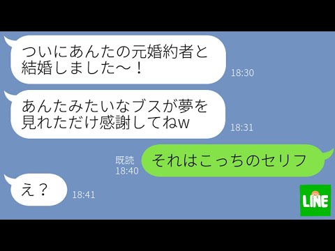 【LINE】元彼を奪った幼馴染から再び略奪連絡「あんたの婚約者と結婚したのw」→元婚約者の真実を教えてあげたらクズ女の反応がwww