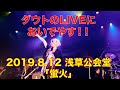 ダウトのライブは切ない!同期なし完全生演奏LIVE! /蛍火 in 浅草公会堂