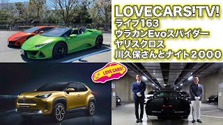 今日も自宅から配信！ランボ・ウラカンEvoスパイダー試乗／川久保さんとナイト2000／ヤリスクロス他【LOVECARS!TV!ライブ163】