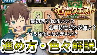 【このファン】新コンテンツ「名声クエスト」最初何すれば？序盤の進め方など色々解説。