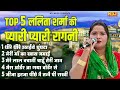 Lalita Sharma Top 5 Haryanvi Ragni | Lalita Sharma Superhit Ragni | Old is Gold Ragni | Dehati Ragni