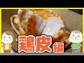 10,000倍美味い鶏肉の鶏皮も10,000倍美味しく味付け！鶏皮レシピ