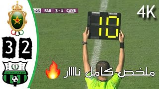 ملخص الجيش ملكي و يوسفية برشيد 2-3 تألق برااااهيم دحمووون