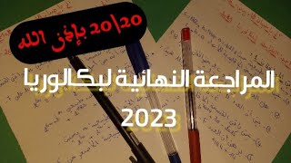 المراجعة النهائية تمارين مقترحة لبكالوريا 2023 رياضيات