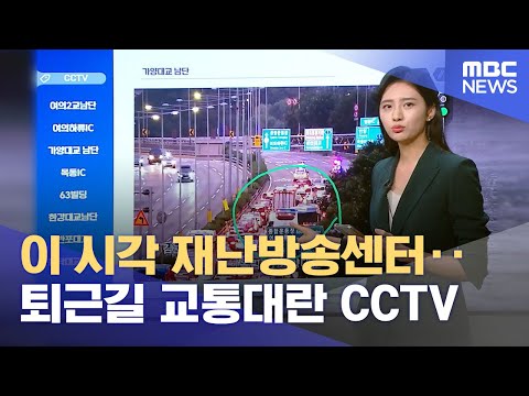 이 시각 재난방송센터‥퇴근길 교통대란 CCTV (2022.08.10/뉴스데스크/MBC)