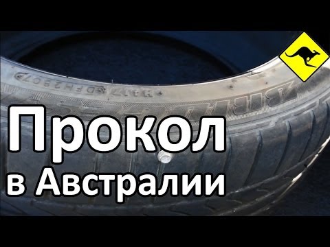 Прокалываем Колесо и Покупаем БУ Резину на Складе Колес в Австралии! Прокалываем Колесо и Покупаем БУ Резину на Складе Колес в Австралии!