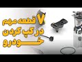7 قطعه مهم در کپ کردن خودرو 