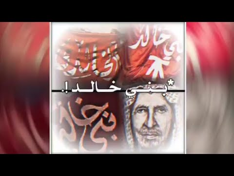 اقسام وبطون قبيلة بني خالد المخزومي القرشي في الكويت