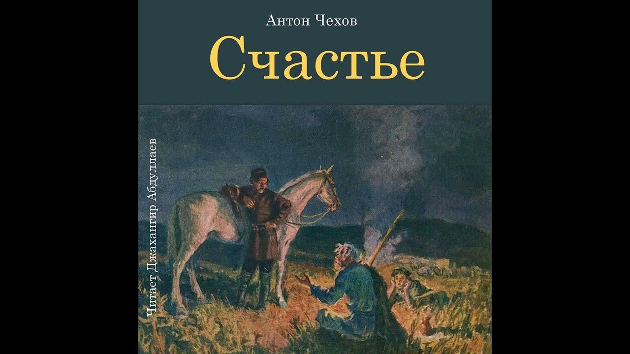 Чехов счастье. Что такое счастье в рассказе чехова о любви. Счастье для презентации. Цитаты чехова о счастье. История о любви и упущенном счастье.