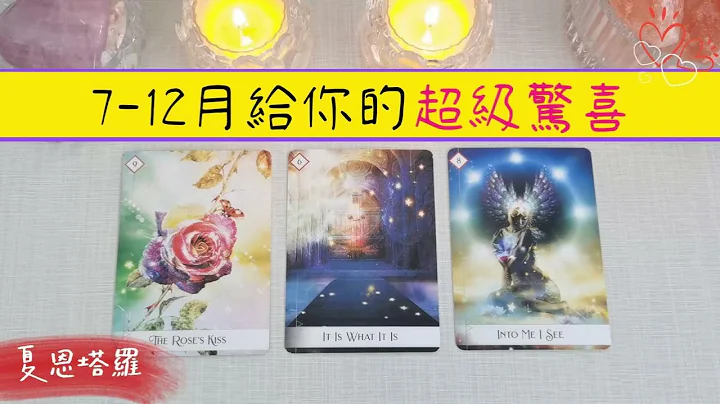 🔮【下半年运势】上天即将要给你的超级惊喜！💕全方位无死角的解读你的7-12月整体运势💕|塔罗占卜|运势|好事|惊喜|好消息|2023 - 天天要闻