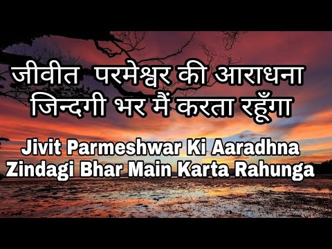 Jivit Parmeshwar Ki Aaradhana Song With Lyrics