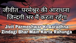 Video thumbnail of "Jivit Parmeshwar Ki Aaradhana Song With Lyrics"