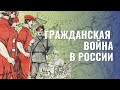 Гражданская война в России