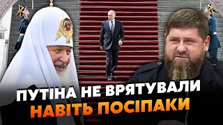 Только Посмотрите! Путин Опозорился На Инаугурации. Кирилл Спалил Деда. Кадырова Тащили Полумертвого