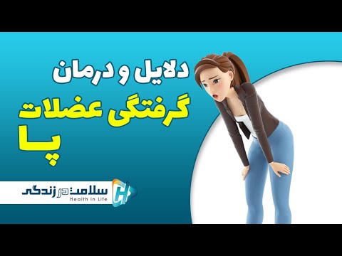 تصویری: 4 راه برای کاهش اسید لاکتیک در عضلات