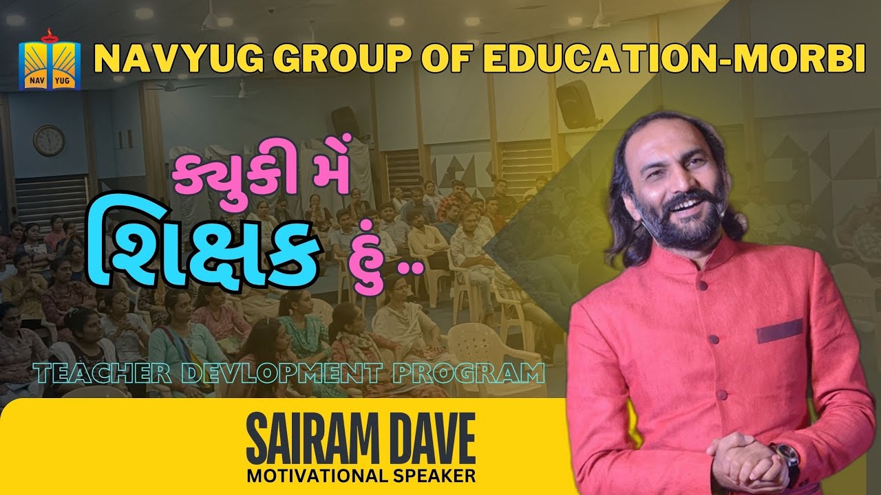 ક્યુકી મે શિક્ષક હું || સાઈરામ દવે || teacher development program ||Sairam Dave