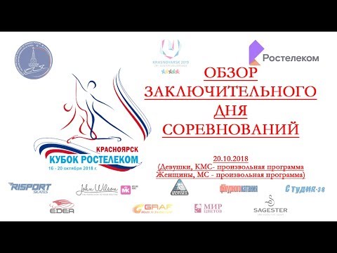 Обзор заключительного дня соревнований Кубка России Ростелеком, 3 этап, г Красноярск, 20 10 2018г