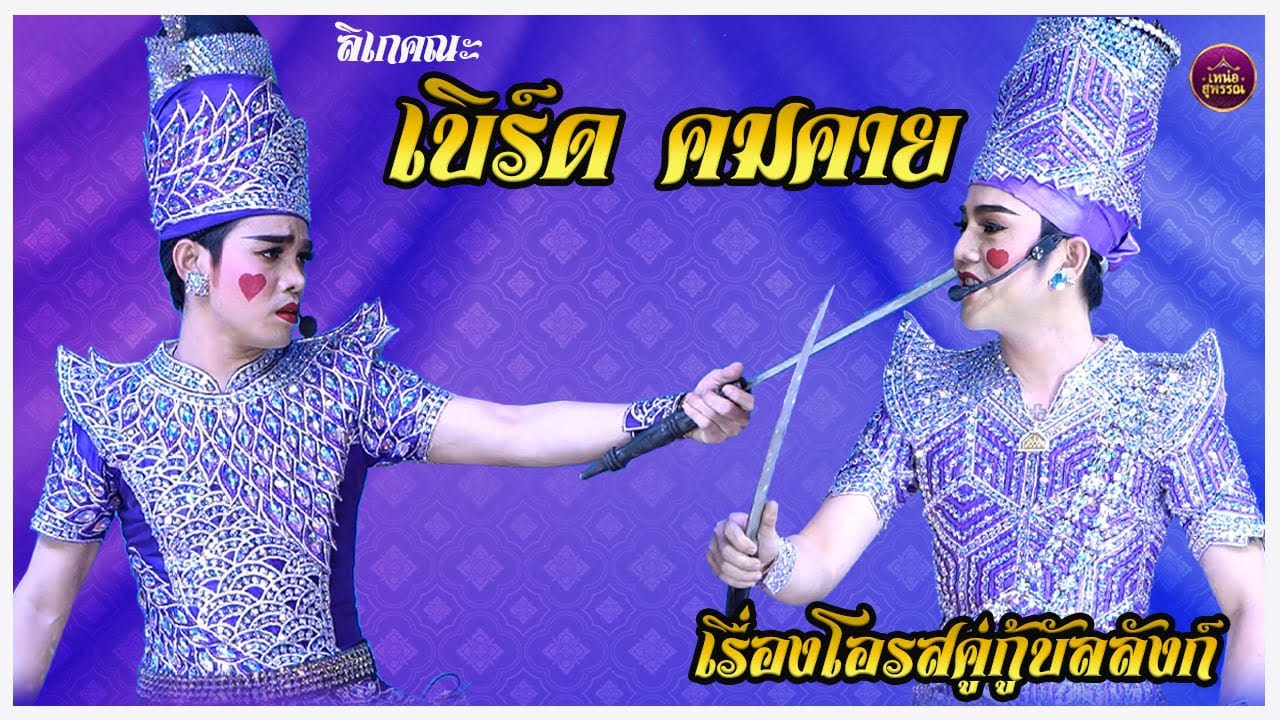 ลิเกคณะเบิร์ด คมคาย เรื่องโอรสคู่กู้บัลลังก์