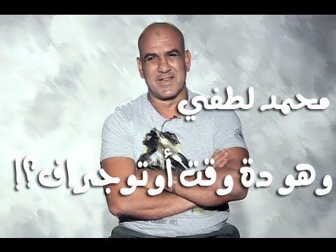 محمد لطفي وهو دة وقت أوتوجراف