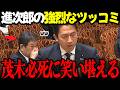 【高市内閣傑作選】間違った質問に小泉大臣が強烈なツッコミで立憲大慌て！後ろで聞いていた茂木大臣は笑い堪えるのに必死！ #高市早苗 #小泉進次郎 #茂木敏充 #自民党 #立憲民主党 リハック