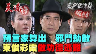 天道 EP275 完整版｜最強預言家登場！彩霞東俊劫數難逃？｜FIGHT FOR JUSTICE｜【安美諾美白修護霜】