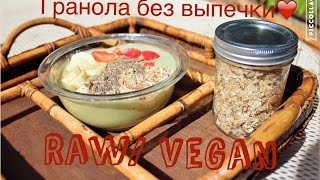 Гранола без выпечки, и масла,за пару минут/Raw-Vegan