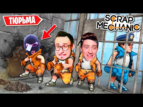 Видео: ПОБЕГ ИЗ САМОЙ ОПАСНЫЙ ТЮРЬМЫ С ЗАГАДКАМИ В SCRAP MECHANIC