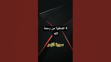 مقطع مؤثر(لا تقنطوا من رحمة الله) سورة الزمر #explore #surahzumar #egzonibrahimi #quran #راحة_نفسية